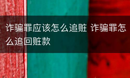 诈骗罪应该怎么追赃 诈骗罪怎么追回赃款