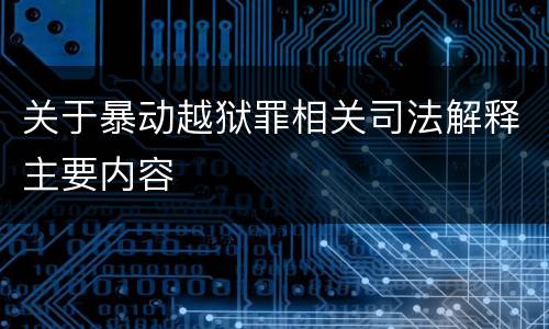 关于暴动越狱罪相关司法解释主要内容