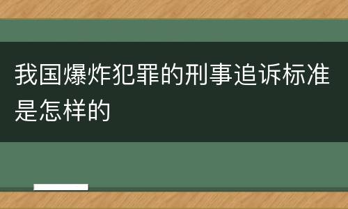 我国爆炸犯罪的刑事追诉标准是怎样的