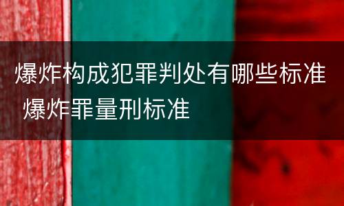 爆炸构成犯罪判处有哪些标准 爆炸罪量刑标准
