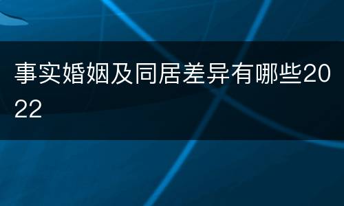 事实婚姻及同居差异有哪些2022