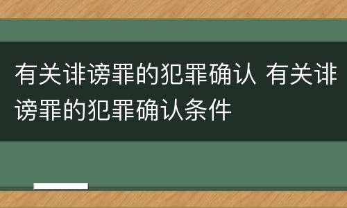 有关诽谤罪的犯罪确认 有关诽谤罪的犯罪确认条件