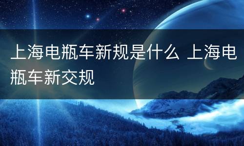 上海电瓶车新规是什么 上海电瓶车新交规