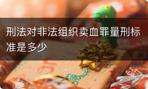 刑法对非法组织卖血罪量刑标准是多少