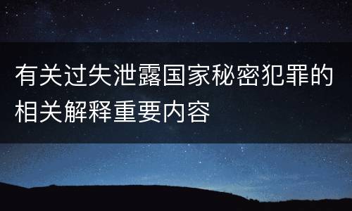 有关过失泄露国家秘密犯罪的相关解释重要内容