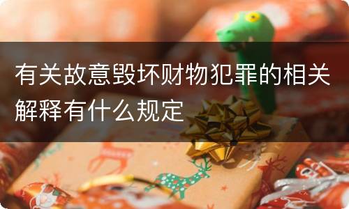 有关故意毁坏财物犯罪的相关解释有什么规定