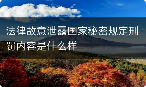 法律故意泄露国家秘密规定刑罚内容是什么样