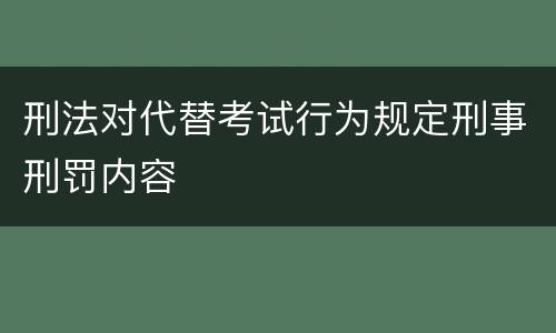 刑法对代替考试行为规定刑事刑罚内容