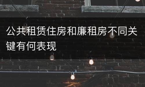 公共租赁住房和廉租房不同关键有何表现