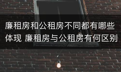 廉租房和公租房不同都有哪些体现 廉租房与公租房有何区别