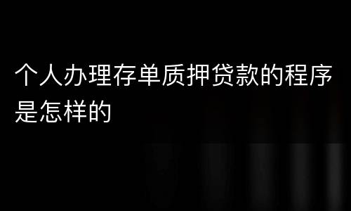 个人办理存单质押贷款的程序是怎样的