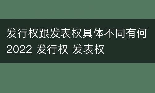 发行权跟发表权具体不同有何2022 发行权 发表权