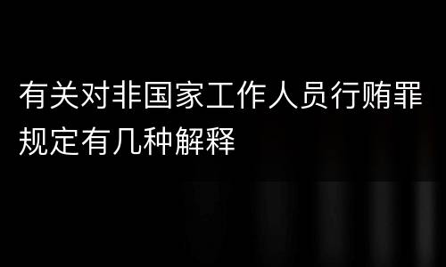 有关对非国家工作人员行贿罪规定有几种解释
