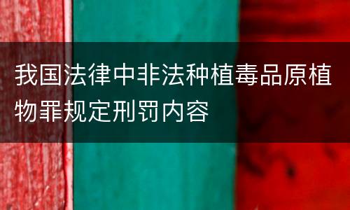 我国法律中非法种植毒品原植物罪规定刑罚内容