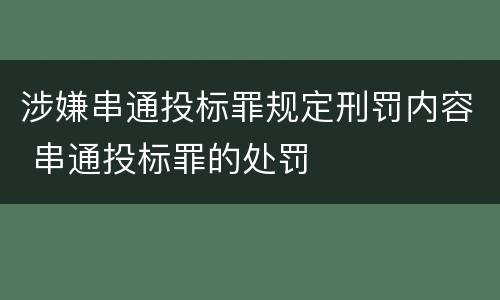 涉嫌串通投标罪规定刑罚内容 串通投标罪的处罚