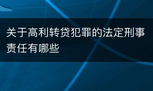 关于高利转贷犯罪的法定刑事责任有哪些
