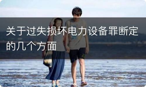 关于过失损坏电力设备罪断定的几个方面