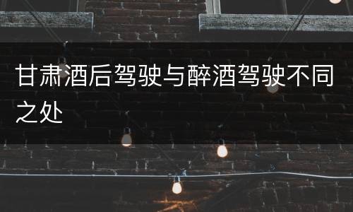 甘肃酒后驾驶与醉酒驾驶不同之处