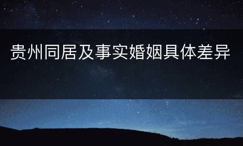 贵州同居及事实婚姻具体差异