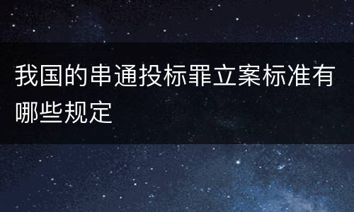 我国的串通投标罪立案标准有哪些规定