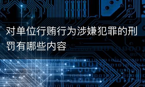 对单位行贿行为涉嫌犯罪的刑罚有哪些内容