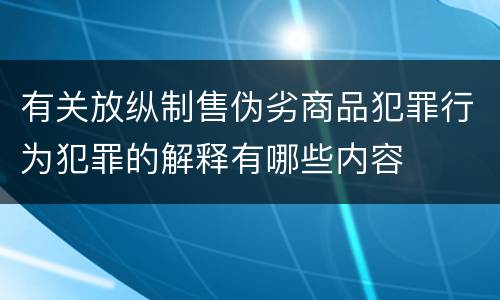 有关放纵制售伪劣商品犯罪行为犯罪的解释有哪些内容