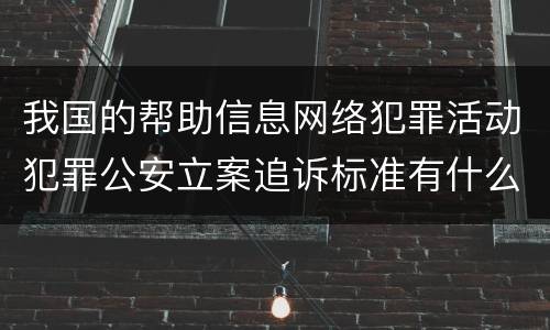 我国的帮助信息网络犯罪活动犯罪公安立案追诉标准有什么规定