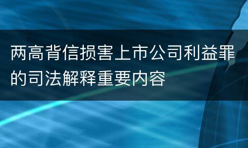 两高背信损害上市公司利益罪的司法解释重要内容