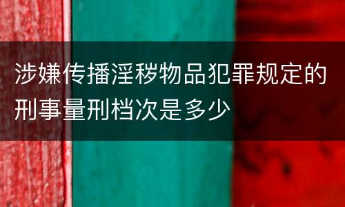 涉嫌传播淫秽物品犯罪规定的刑事量刑档次是多少
