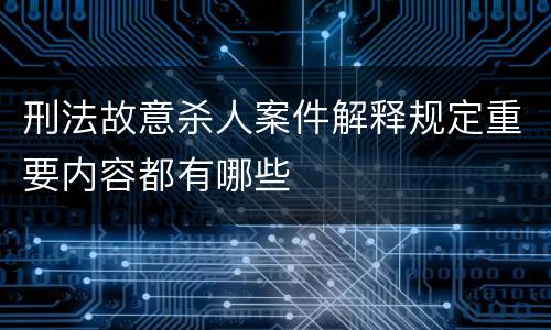 刑法故意杀人案件解释规定重要内容都有哪些