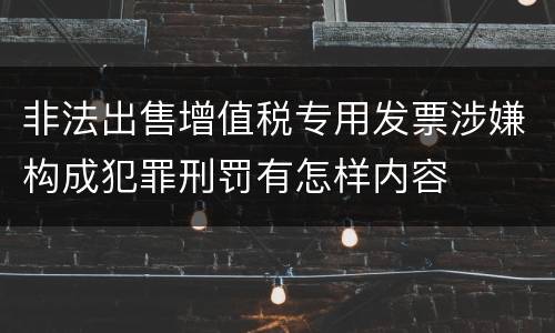 非法出售增值税专用发票涉嫌构成犯罪刑罚有怎样内容