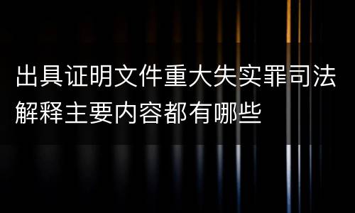 出具证明文件重大失实罪司法解释主要内容都有哪些
