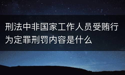 刑法中非国家工作人员受贿行为定罪刑罚内容是什么