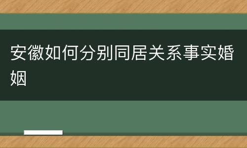 安徽如何分别同居关系事实婚姻