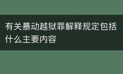 有关暴动越狱罪解释规定包括什么主要内容