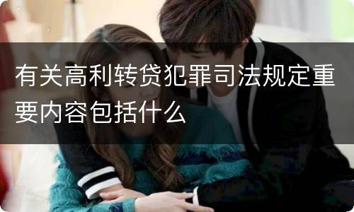 有关高利转贷犯罪司法规定重要内容包括什么