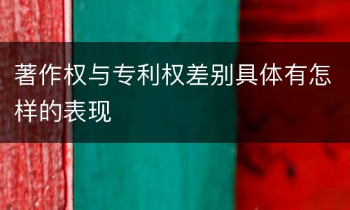 著作权与专利权差别具体有怎样的表现