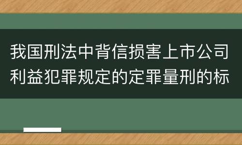 我国刑法中背信损害上市公司利益犯罪规定的定罪量刑的标准