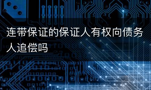 连带保证的保证人有权向债务人追偿吗