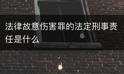 法律故意伤害罪的法定刑事责任是什么