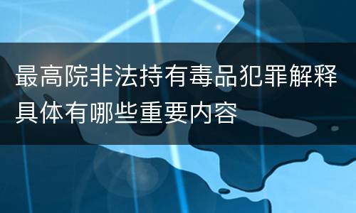 最高院非法持有毒品犯罪解释具体有哪些重要内容