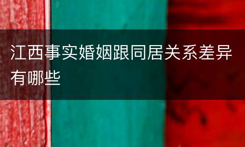 江西事实婚姻跟同居关系差异有哪些