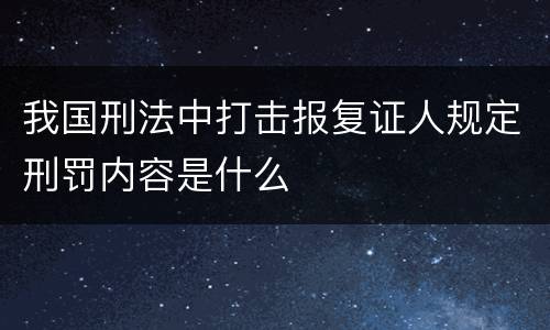 我国刑法中打击报复证人规定刑罚内容是什么