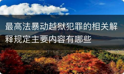最高法暴动越狱犯罪的相关解释规定主要内容有哪些