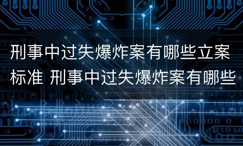 刑事中过失爆炸案有哪些立案标准 刑事中过失爆炸案有哪些立案标准规定