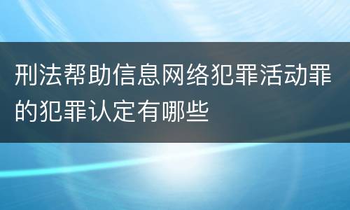 刑法帮助信息网络犯罪活动罪的犯罪认定有哪些