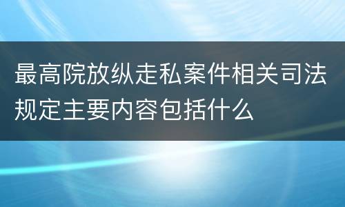 最高院放纵走私案件相关司法规定主要内容包括什么