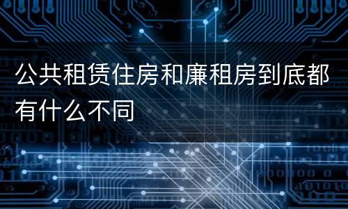 公共租赁住房和廉租房到底都有什么不同