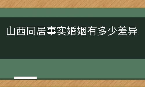 山西同居事实婚姻有多少差异