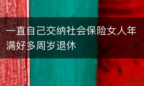 一直自己交纳社会保险女人年满好多周岁退休